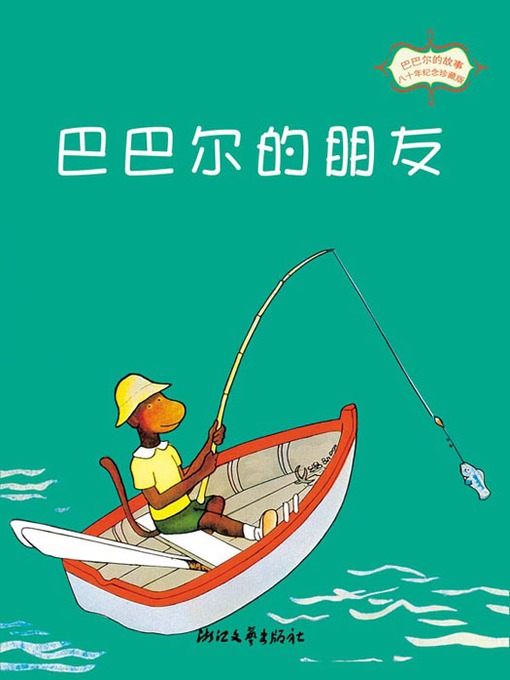 巴巴尔的故事：巴巴尔的朋友 (80年纪念珍藏版) (Babar Friends)