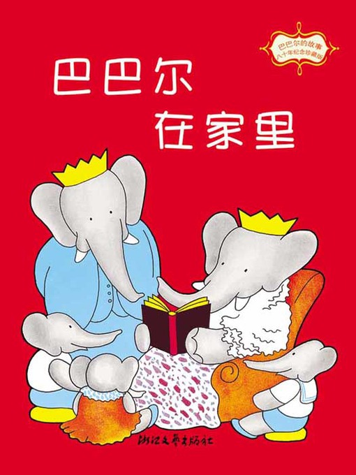 巴巴尔在家里 (Babar at home)