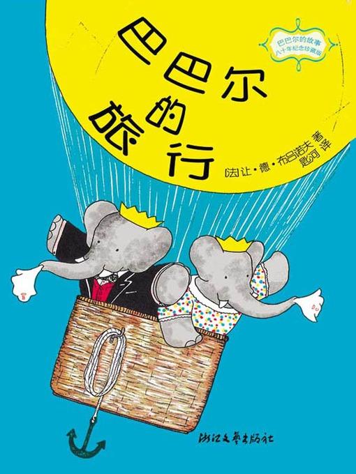 巴巴尔的旅行 (Babar Travel)