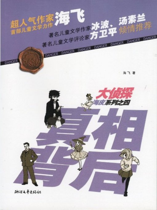 大侦探海皮系列之四：真相背后（The detective series 4 Volume: The truth behind )