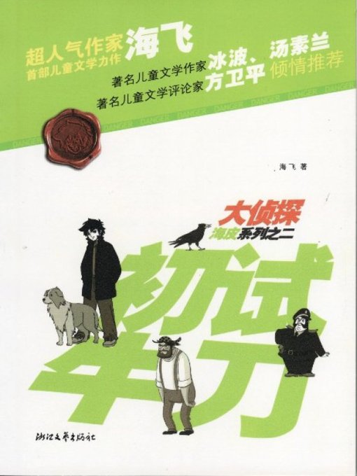 大侦探海皮系列之二：初试牛刀（The detective series 2 Volume: Try to resolve )