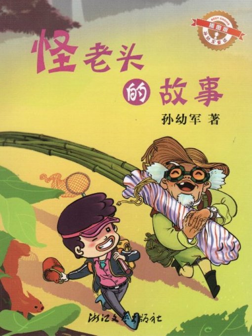 怪老头的故事（插图版）/孙幼军童话（Sun YouJun fairy tale: The strange old man story)