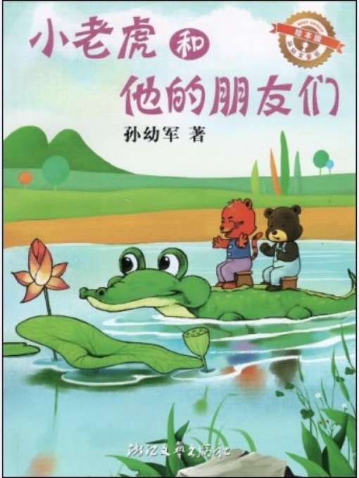 小老虎和他的朋友们（绘本版）/孙幼军童话（The little tiger and his friends )