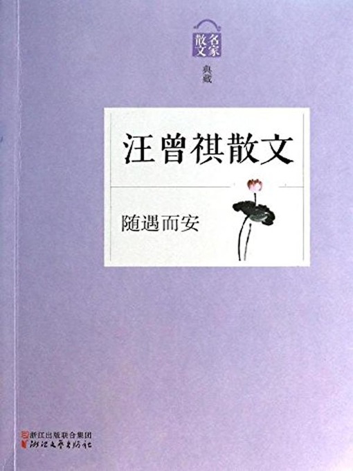 随遇而安(Sui Yu Er An -- Wang Zengqi Essays)