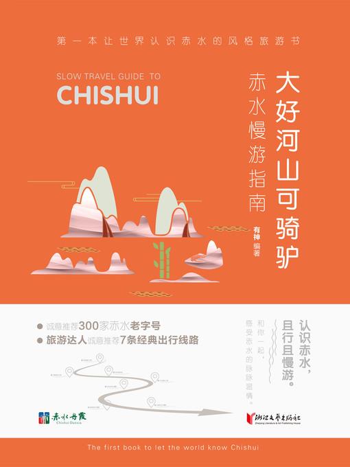 大好河山可骑驴——赤水慢游指南  "(SLOW TRAVEL GUIDE TO CHISHUI)