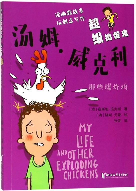 Tom Weekly 4: My Life and Other Exploding Chickens (Chinese Edition)