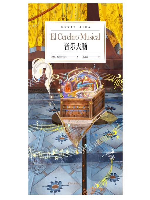 音乐大脑 El Cerebro Musical