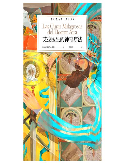 艾拉医生的神奇疗法 Las Curas Milagrosas del Doctor Aira