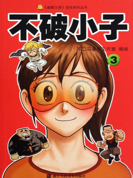 不破小子3 (Super Boy (Volume 3)