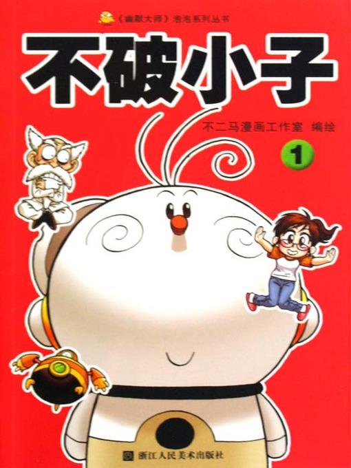 不破小子1 (Super Boy (Volume 1)