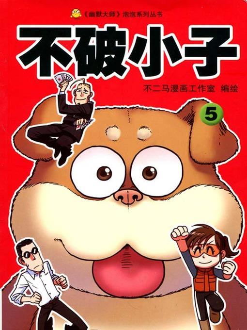 不破小子5 (Super Boy (Volume 5)