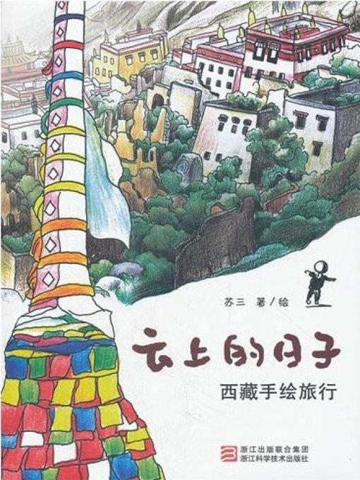 云上的日子:西藏手绘旅行( The Days On The Cloud: A Hand-drawn Tibet )