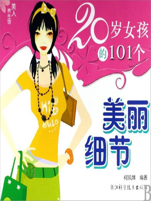 20岁女孩的101个美丽细节（Beauty health museum: 101 beautiful details of the 20-year-old girl）