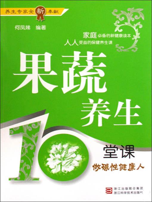 果蔬养生10堂课：做碱性健康人 (Vegetables and Fruits of Health for Ten Classes)