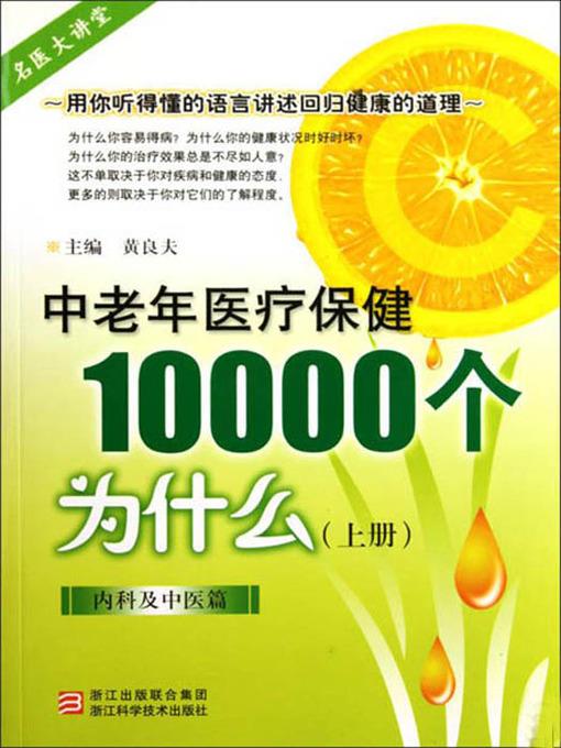 中老年医疗保健10000个为什么（上册）（内科及中医篇）（Elderly health care 10000 problems (Department of internal medicine and traditional Chinese Medicine )）