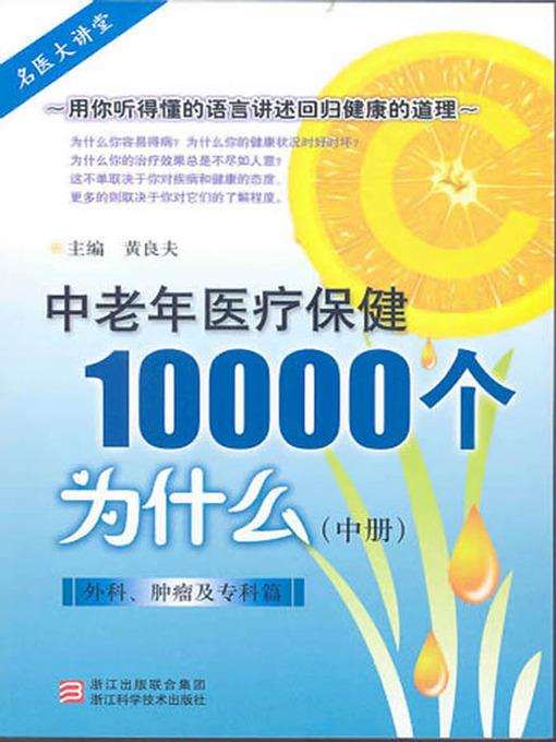 中老年医疗保健10000个为什么（外科、肿瘤及专科篇）（中册）（Elderly health care 10000 problems (surgery, oncology )）