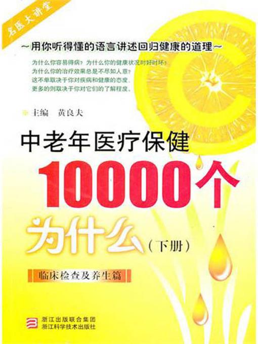 中老年医疗保健10000个为什么（下）：临床检查及养生篇（Elderly health care 10000 problems (Clinical examination and keeping in good health )）