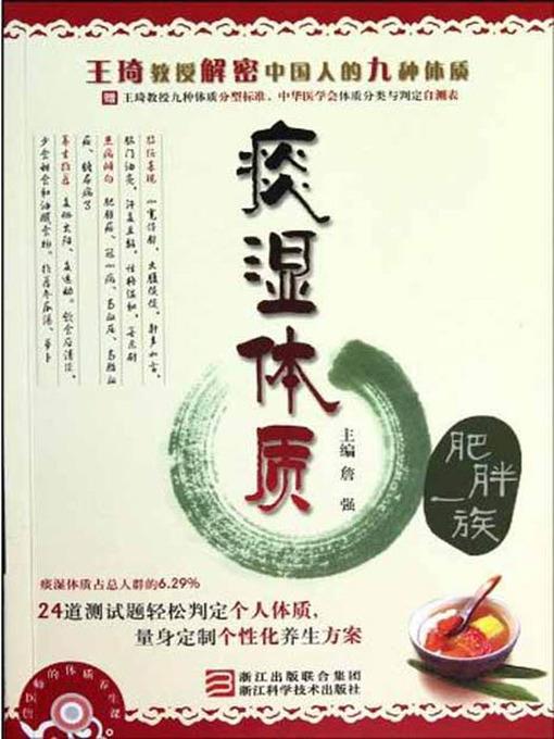 王琦教授解密中国人的九种体质：痰湿体质（肥胖一族）（Professor Wang Qi declassified Chinese nine Constitution: Phlegm-dampness constitution）