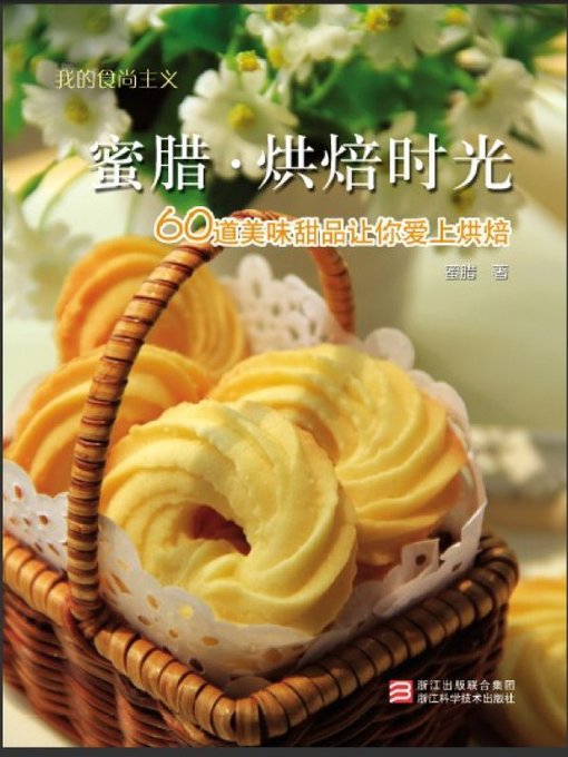 我的食尚主义：蜜腊·烘焙时光 （Chinese Cooking:Beeswax-Baking Time）