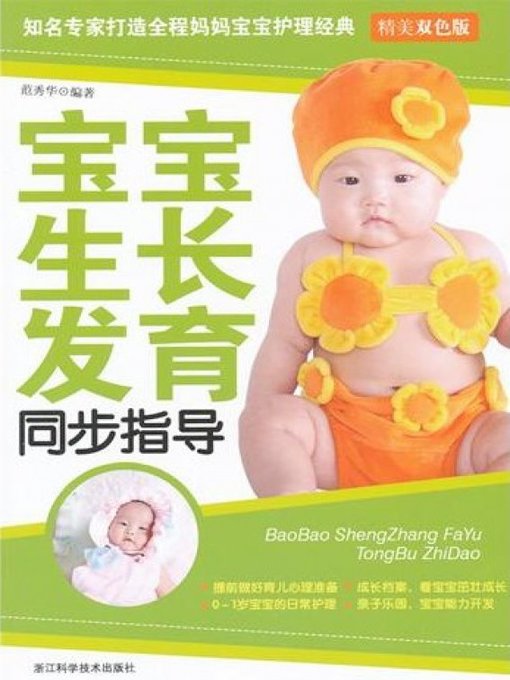 宝宝生长发育同步指导（Synchronous guiding the baby growth and development）