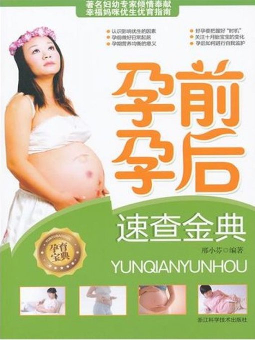 孕前孕后速查金典（Before and after pregnancy questions Guide）