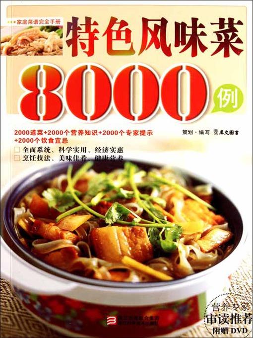 特色风味菜8000例（Chinese Cuisine:The characteristic flavor of dishes in 8000 cases）