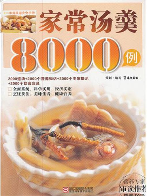 家常汤羹8000例（Chinese Cuisine: Homemade soup in 8000 cases）