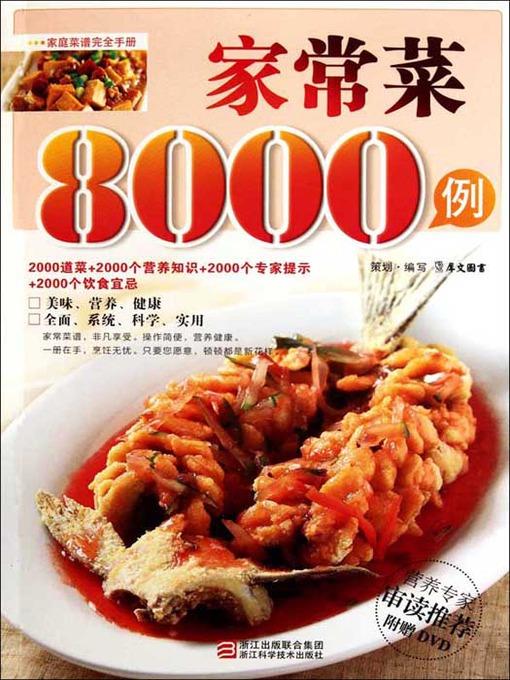 家常菜8000例（Chinese Cuisine: Home dishes in 8000 cases）