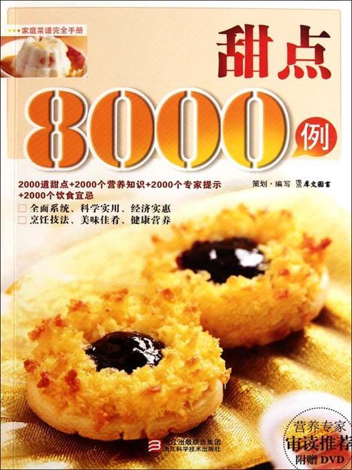 甜点8000例（Chinese Cuisine:Desserts 8000 cases）