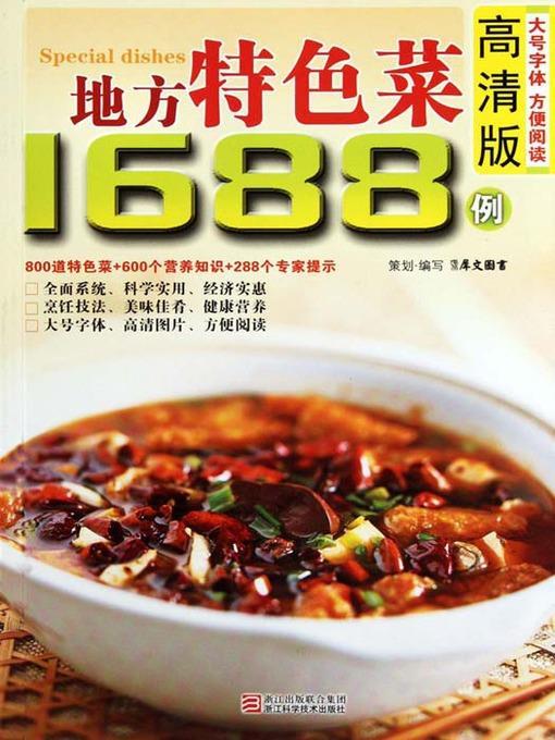 地方特色菜1688例（Chinese Cuisine: Local Specialties in 1688 Cases）