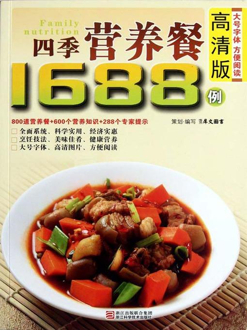 四季营养餐1688例（Chinese Cuisine:Four Seasons Nutritious Meals 1688 Cases）