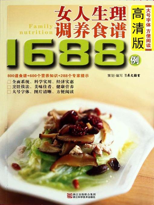 女人生理调养食谱1688例（Chinese Cuisine:A woman physiological nursed recipes 1688 cases）