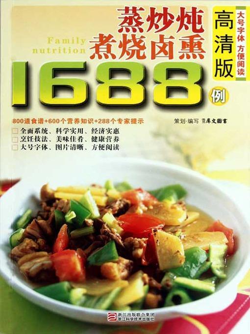 蒸炒炖煮烧烤卤熏1688例（Chinese Cuisine:Steaming stew roast stewed fumigation in 1688 cases）