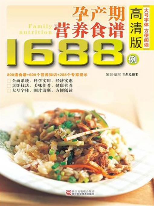 孕产期营养调理食谱1688例（Chinese Cuisine:Maternal nutritional conditioning recipes in 1688 cases）