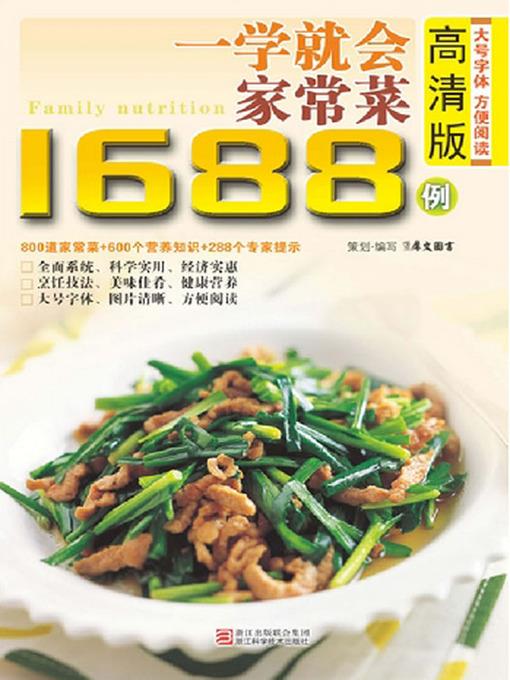 一学就会家常菜1688例（Chinese Cuisine: A Study will be Home Dishes in 1688 Cases）