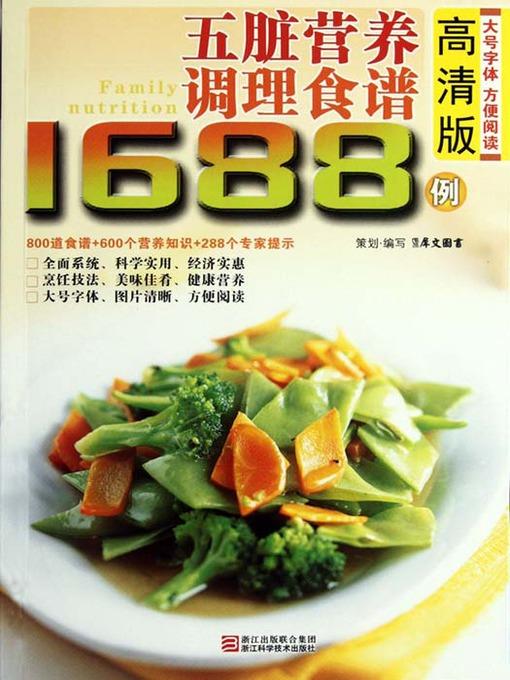 五脏营养调理食谱1688例（Chinese Cuisine:Nutritious Recipes in 1688 cases）