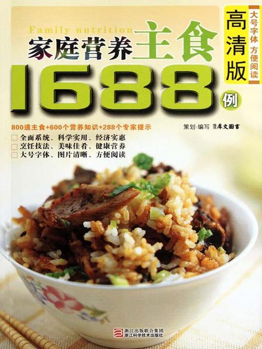 家庭营养主食1688例（Chinese Cuisine: The Family Nutrition staple 1688 cases）