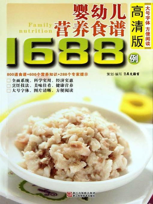 婴幼儿营养食谱1688例（Chinese Cuisine: In 1688 cases of infant and young child nutrition recipes）