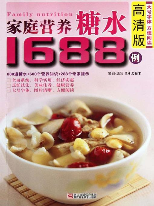 家庭营养糖水1688例（Chinese Cuisine: The Family Nutrition Sugar Water 1688 Cases）