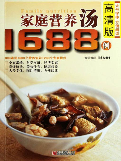 家庭营养汤1688例（Chinese Cuisine: The family Nutrition Soup 1688 Cases）