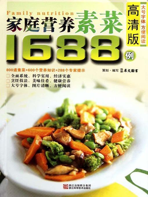 家庭营养素菜1688例（Chinese Cuisine: Family nutrition vegetarian in 1688 cases）