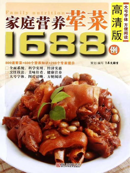 家庭营养荤菜1688例（Chinese Cuisine: Family nutrition meat dishes in 1688 cases）