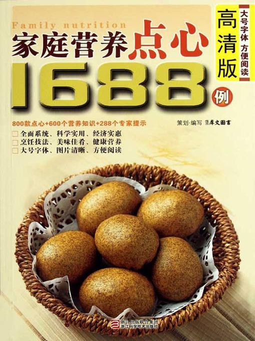 家庭营养点心1688例（Chinese Cuisine: The family nutrition refreshments 1688 Cases）