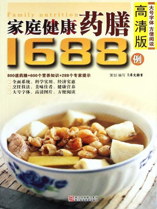 家庭健康药膳1688例（Chinese Cuisine: Family Health Diet 1688 Cases）