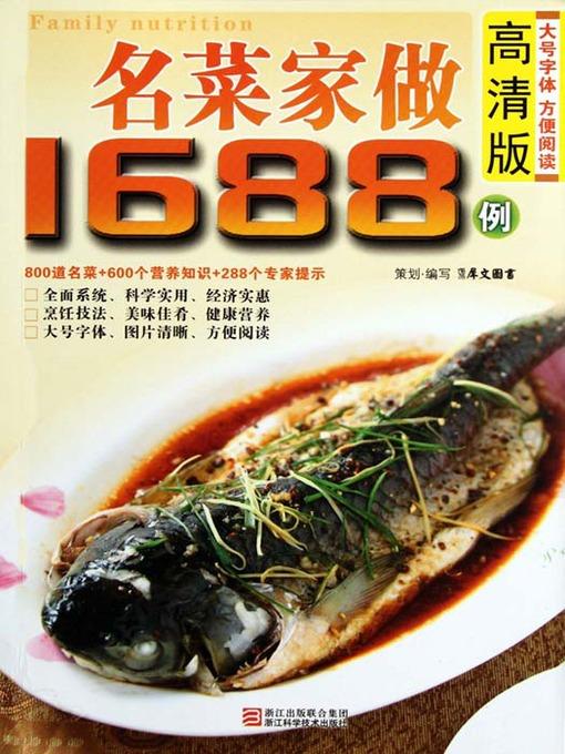 名菜家做1688例（Chinese Cuisine:Famous Dishes in 1688 Cases）