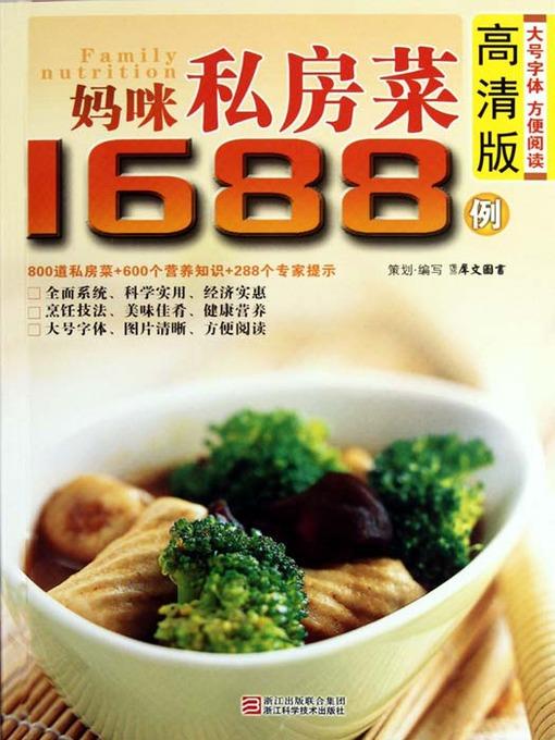 妈咪私房菜1688例（Chinese Cuisine: Mommy private kitchens 1688 cases）