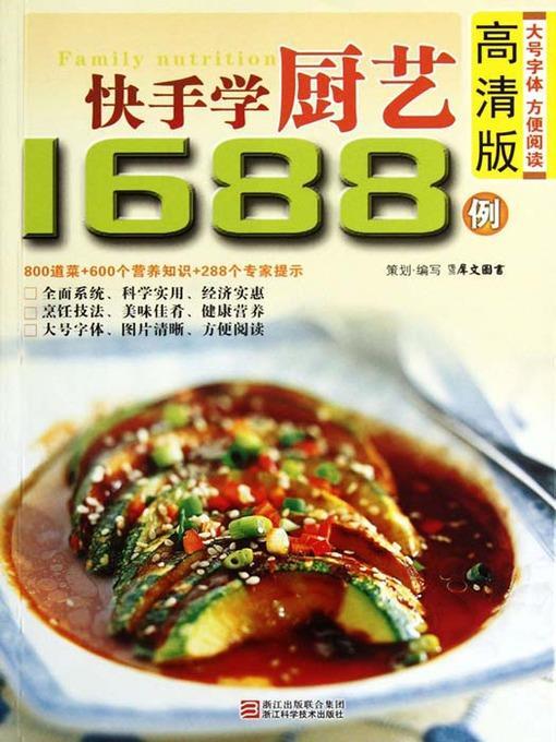 快手学厨艺1688例（Chinese Cuisine:Quickly Learn to Cook in 1688 Cases）