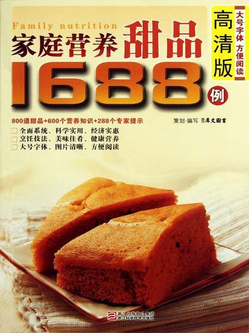 家庭营养甜品1688例（Chinese Cuisine: The family Nutrition Dessert 1688 Cases）