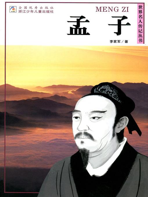 世界名人传记—孟子（World celebrity biography books:Meng Zi)