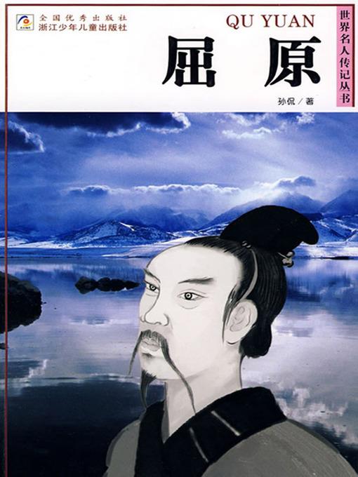 世界名人传记—屈原（World celebrity biography books:Qv Yuan)